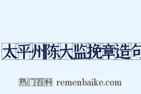 太平州陈大监挽章造句是什么意思的图片
